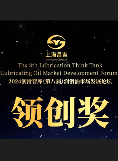 2024潤滑智庫領(lǐng)創(chuàng)獎(jiǎng)